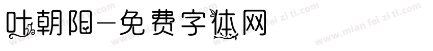 叶朝阳字体转换