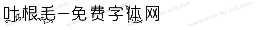 叶根毛字体转换