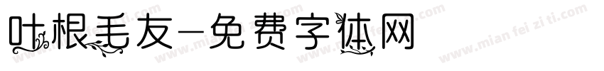 叶根毛友字体转换