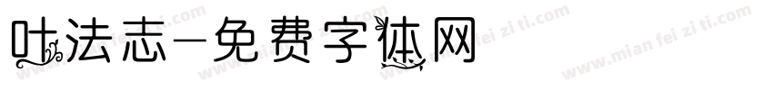 叶法志字体转换