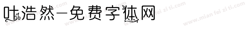 叶浩然字体转换