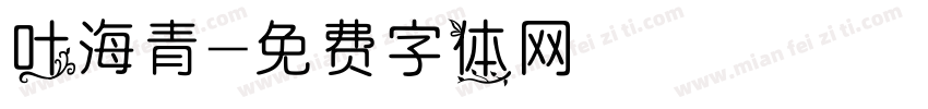 叶海青字体转换