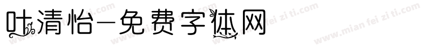叶清怡字体转换