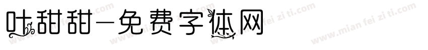 叶甜甜字体转换