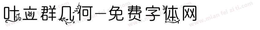 叶立群几何字体转换