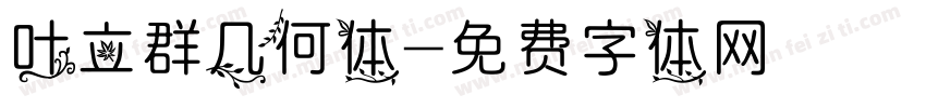 叶立群几何体字体转换