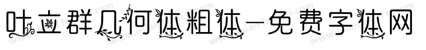 叶立群几何体粗体字体转换