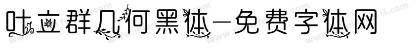 叶立群几何黑体字体转换