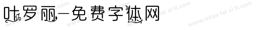 叶罗丽字体转换