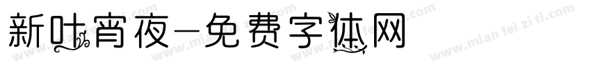 新叶宵夜字体转换