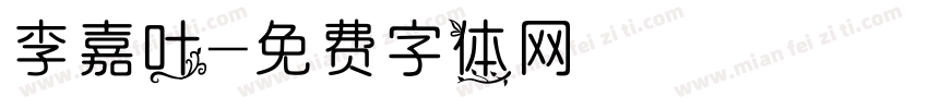 李嘉叶字体转换