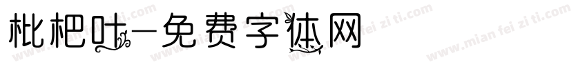 枇杷叶字体转换