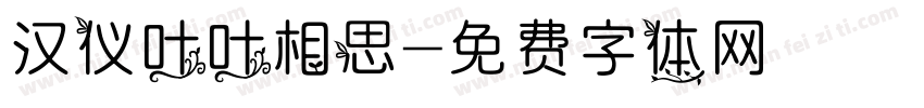 汉仪叶叶相思字体转换