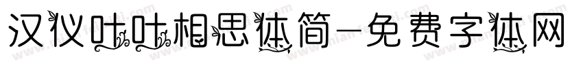 汉仪叶叶相思体简字体转换