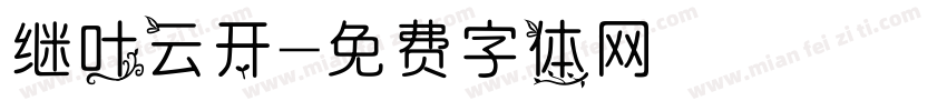 继叶云开字体转换