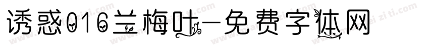 诱惑016兰梅叶字体转换