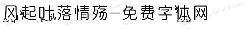 风起叶落情殇字体转换