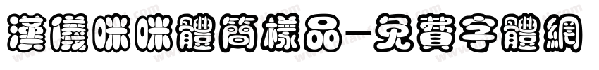 汉仪咪咪体简样品字体转换