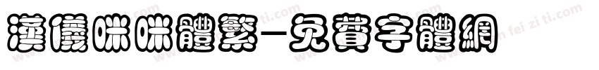 汉仪咪咪体繁字体转换