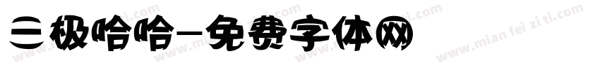 三极哈哈字体转换