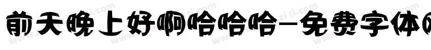 前天晚上好啊哈哈哈字体转换