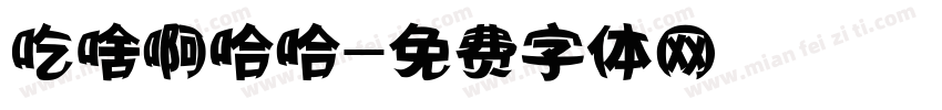 吃啥啊哈哈字体转换