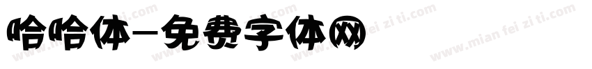 哈哈体字体转换
