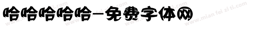 哈哈哈哈哈字体转换