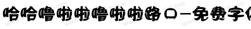哈哈噜啦啦噜啦啦路口字体转换