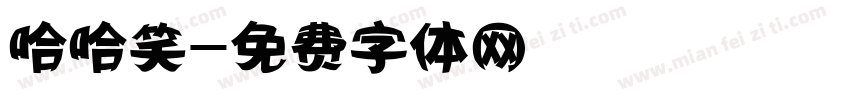 哈哈笑字体转换
