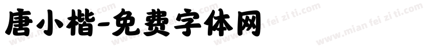 唐小楷字体转换