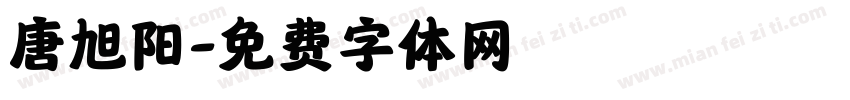 唐旭阳字体转换
