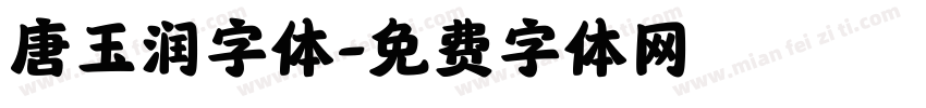 唐玉润字体字体转换