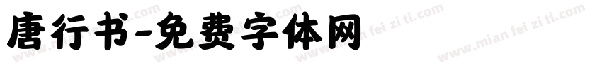 唐行书字体转换