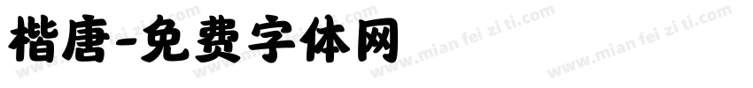 楷唐字体转换
