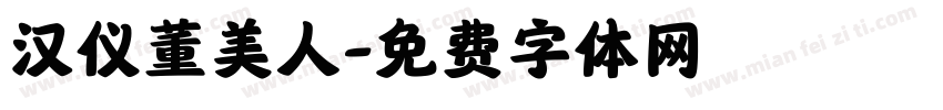汉仪董美人字体转换
