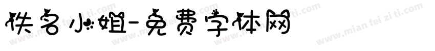 佚名小姐字体转换