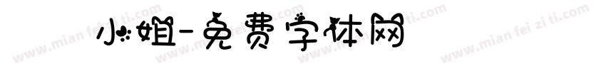 勸敗小姐字体转换