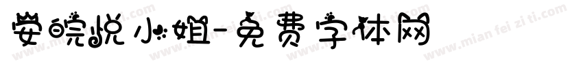 安皖悦小姐字体转换