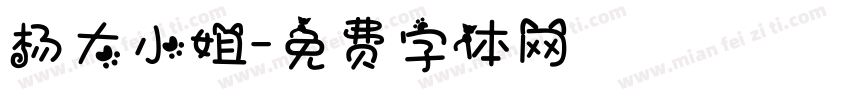 杨大小姐字体转换