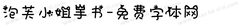 泡芙小姐手书字体转换