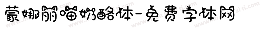 蒙娜丽喵奶酪体字体转换