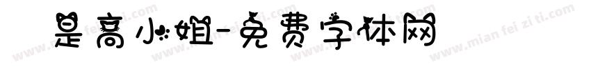 這是高小姐字体转换