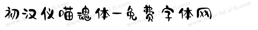 初汉仪喵魂体字体转换