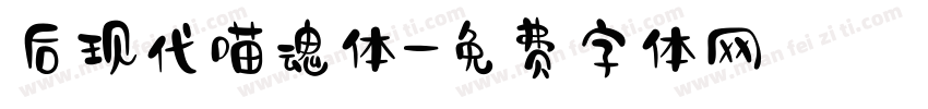 后现代喵魂体字体转换