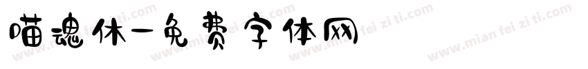 喵魂休字体转换