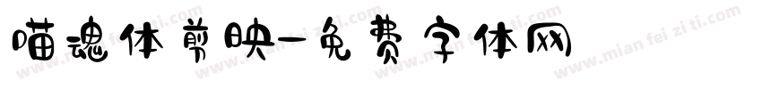 喵魂体剪映字体转换