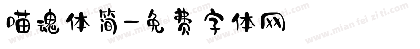 喵魂体简字体转换