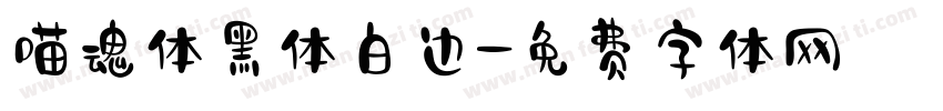 喵魂体黑体白边字体转换