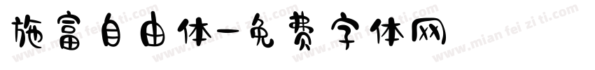 施富自由体字体转换